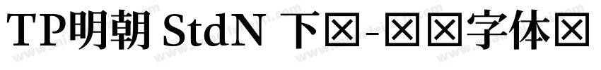 TP明朝 StdN 下载字体转换